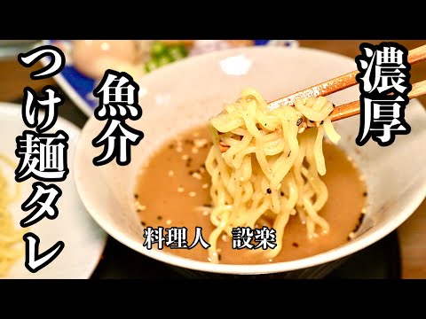 合わせてチンするだけ！【濃厚魚介つけ麺のタレ】の作り方　本格的な濃厚魚介つけ麺のタレを目指しました！