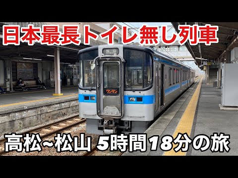 【耐久】日本最長トイレ無し列車 兼 四国最長普通列車に全区間乗ってきた