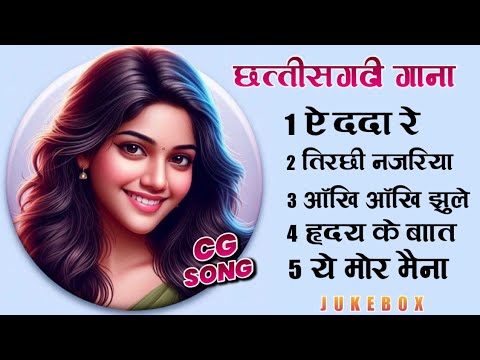 सुपरहिट्स छत्तीसगढ़ी गीत | Chhattisgarhi Song Video #cgsongnew2024 #onlymusiccg #mix2024