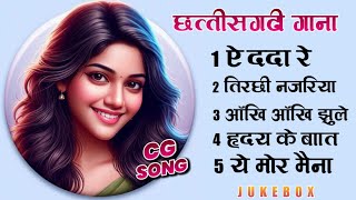 सुपरहिट्स छत्तीसगढ़ी गीत | Chhattisgarhi Song Video #cgsongnew2024 #onlymusiccg #mix2024