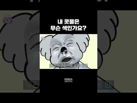 몸 상태에 따른 콧물색깔