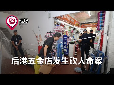 【早现场】后港五金店发生砍人血案