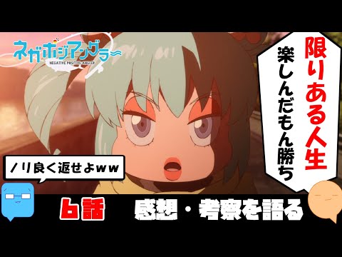 気付けば周りに人がいた。あと2年で終わるとしたら【ネガポジアングラー】【アニメ感想＆考察】【6話】