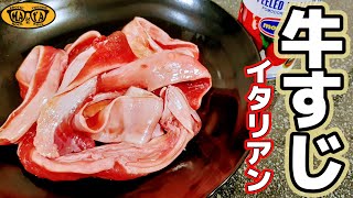 絶品！むっちむちの牛すじをトマト煮込みにする - お家で簡単に出来るレシピ