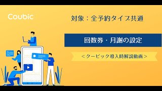 【導入時解説】 ④回数券・月謝の設定方法（全予約タイプ共通）