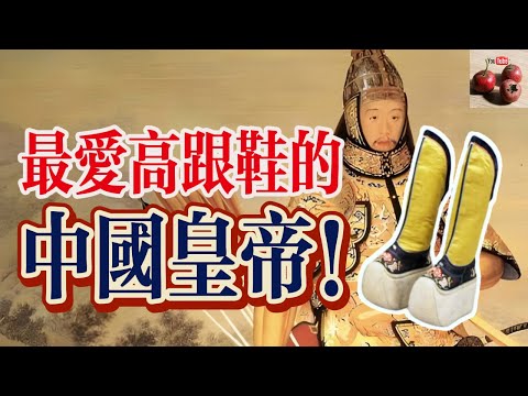 最愛高跟鞋的中國皇帝！一輩子哪兒都行，就是身高不行！【有億思】