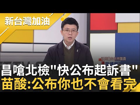 苗博雅狠電黃國昌! 昌嗆北檢"趕快公布起訴書" 阿苗反酸:公布了你也不會看完 提監察院調查報告 酸昌"你也沒看完阿"｜許貴雅 主持｜【新台灣加油 精彩】20241225｜三立新聞台