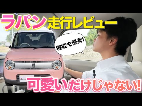 【スズキ　ラパン】試乗レビュー！見た目に反してパワーはすごい？ラパンの走行性を全て見せます！