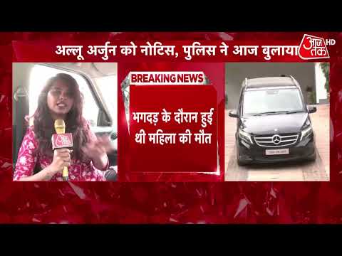 Breaking News: Allu Arjun को Hyderabad Police ने जारी किया एक और नोटिस | Pushpa 2 | Aaj Tak News