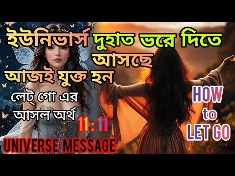 আজ আপনাকে জানতেই হবে, আপনার সব প্রশ্নের উত্তর এসে গেছে |Let Go।Universe।High Vibes।Self Improvement