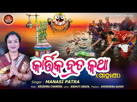 Kartika Brata Katha || Gahani || Manasi Patra || Tulasi Mahima || Kartika Purnima || Sabitree Music