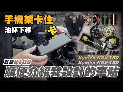 KRV車貼分享 油杯一直卡手機架 手殘把它下移 封面很亂哈