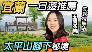 宜蘭太平山腳下秘境｜免門票景點推薦～玉蘭茶園、天送埤車站、鮨兵衛｜海鮮爆丼饗宴