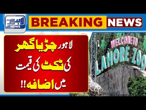 Lahore Zoo Ticket Price Increase | Bad News For Public | Lahore News HD