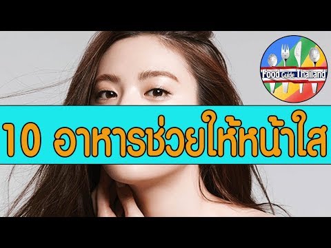 10 อาหารเสริมผิวสวย หน้าใสแบบธรรมชาติ : Food Guide Thailand