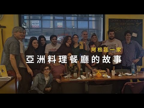 🌷阿根廷一家亞洲料理餐廳的故事｜法輪功學員真實故事｜遇見法輪大法的美好｜