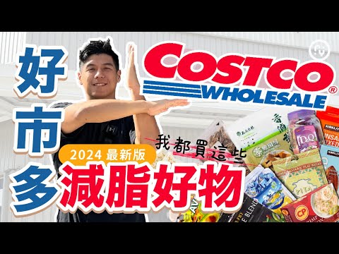 好市多 Costco 減脂好物｜2024最新版｜零食、食物六大類、冷凍餐點｜營養師這樣買