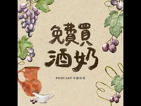 【免費買酒奶】馬太福音第二章