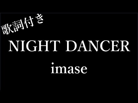 【2時間耐久 歌詞付き】【imase】ナイト ダーンサー | Michiko Lyrics