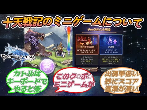 【グラブル反応集】絶妙に難しい十天戦記ミニゲーム！黄金郷引けるかで報酬量変わりすぎ！に対する騎空士達の反応