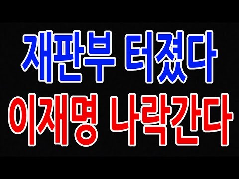 재판부 터졌다 이재명 나락간다