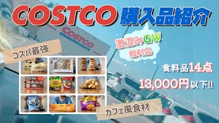 【コストコ購入品】カフェ風ごはんも簡単🎶｜おすすめ食料品14点