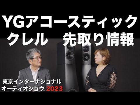 YGアコースティック　クレル【G504】　情報先取り！　東京インターナショナルオーディオショウ2023　見どころ・聴きどころはココだ！