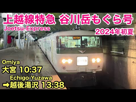 【車窓】特急谷川岳もぐら号 大宮→越後湯沢 185系 高崎線•上越線 土合駅 2024初夏 See Japan by train “Ltd. Express Mt. Tanigawa Mogura”