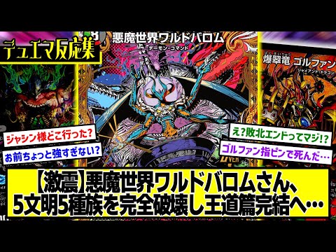 【デュエマ】『【悲報】悪魔世界ワルドバロムさん、流石に強すぎる…』に対するDMPの反応集