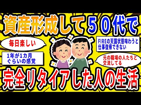 【2chお金の話題】資産形成して50代で完全リタイアした人の生活