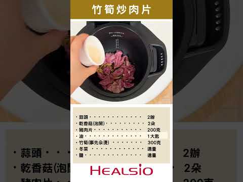 值得一試【竹筍炒肉片】｜SHARP 零水鍋料理