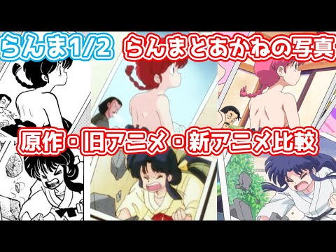 らんま1/2「らんまとあかねの写真」原作・旧アニメ・新アニメ比較 (ボイスと金額つき)