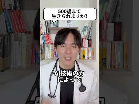 500歳まで生きられますか？【現役医師が回答】 #shorts