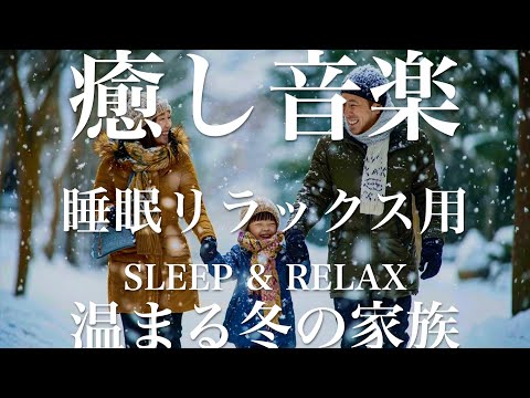 温まる冬の家族【睡眠用リラックスBGM】sleep relax 瞑想 ヨガ 集中力 疲労回復に効く  寝る前に聴くと超熟睡できる 朝の目覚めスッキリ 勉強に集中 疲れを取る 快眠 読書 癒し音楽 座禅