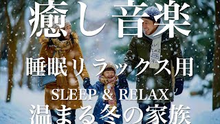 温まる冬の家族【睡眠用リラックスBGM】sleep relax 瞑想 ヨガ 集中力 疲労回復に効く  寝る前に聴くと超熟睡できる 朝の目覚めスッキリ 勉強に集中 疲れを取る 快眠 読書 癒し音楽 座禅