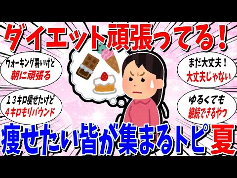 【ガルちゃん 有益トピ】ダイエットを頑張っているみんなが集まるトピ 夏