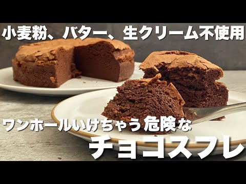 【材料4つ】ふわしゅわでとろけるチョコレートスフレの作り方　How to make a melting chocolate soufflé