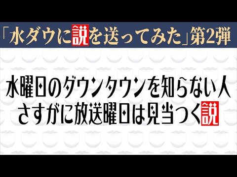 水曜日のダウンタウンに説を送ってみた！第2弾