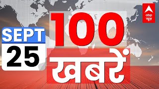 Aaj Ki 100 Khabrein LIVE: 25  सितंबर की 100 बड़ी खबरें | J&K Elections | Kumari Selja | Top 100 News