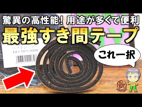 すき間風を防いで暖かい！防音性も抜群の最強の隙間テープをご紹介します！