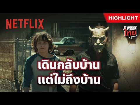 ระวัง! โจรลักพาตัวเด็ก มันเร็วจนไม่ทันตั้งตัว - The Black Phone | Netflix