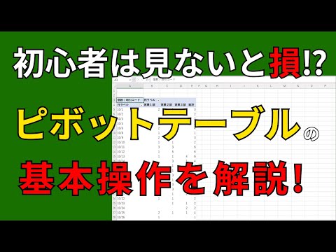 ピボットテーブルの基本的な使い方を解説！