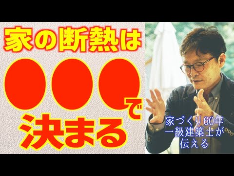 断熱材と施工方法によって性能発揮に差が出ます