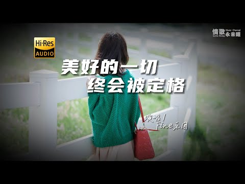 Fine乐团 - 美好的一切终会被定格♫『动态歌词 | 高音质 | pinyin Lyrics | 每日歌单推荐』