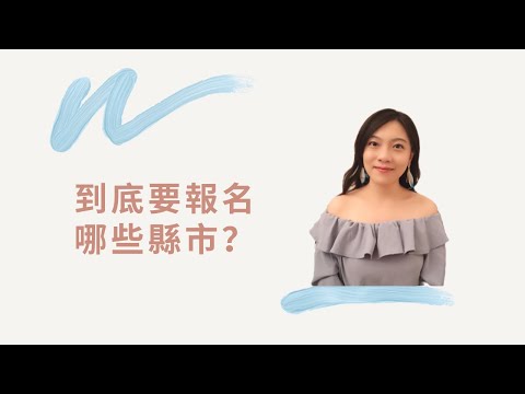 教師甄試｜到底要報名哪些縣市？