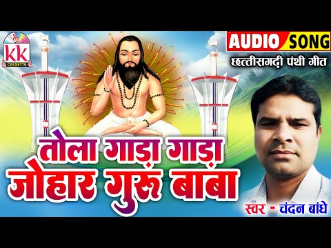 Chandan Bandhe | Cg Panthi Geet | Tola Gada Gada Johar Guru Baba | पंथी गीत2024 | BHAKTI KK CASSETTE