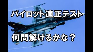 パイロット適正テスト（空間認識能力）