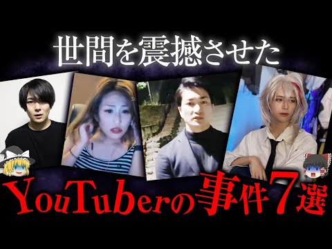 やりすぎて逮捕されたYouTuber末路７選【ゆっくり解説】