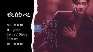 【陈百强 Danny Chan】夜的心 粤语