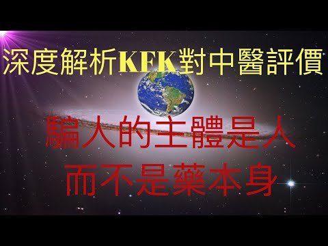 深度解析未來人KFK對中醫的評價。騙人的主體是人而不是藥。我們該如何面對傳統文化。 #KFK研究院 #stay home #with me